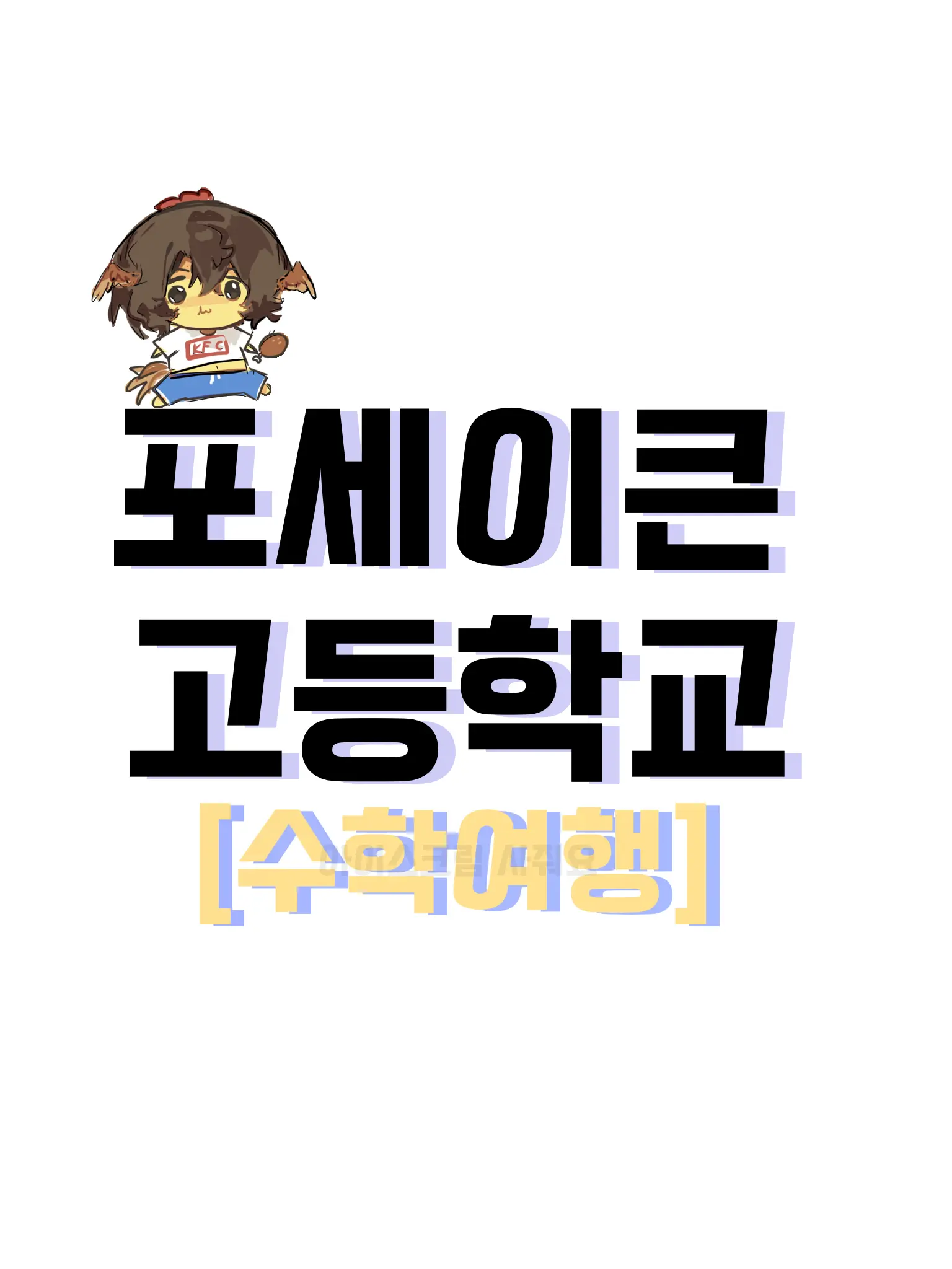 I_want_icecream의 포세이큰 고등학교 [수학여행]