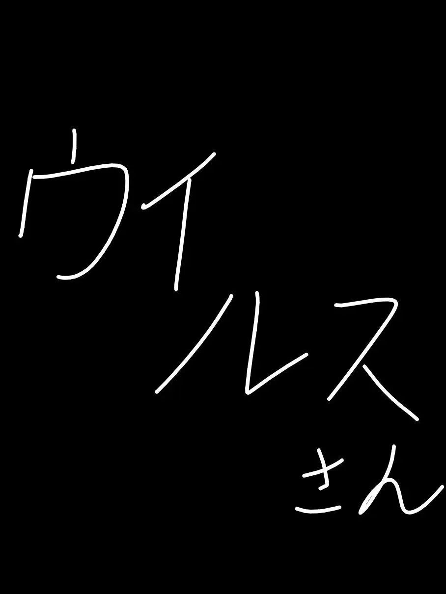UnfitDust5900의 ウイルスさん