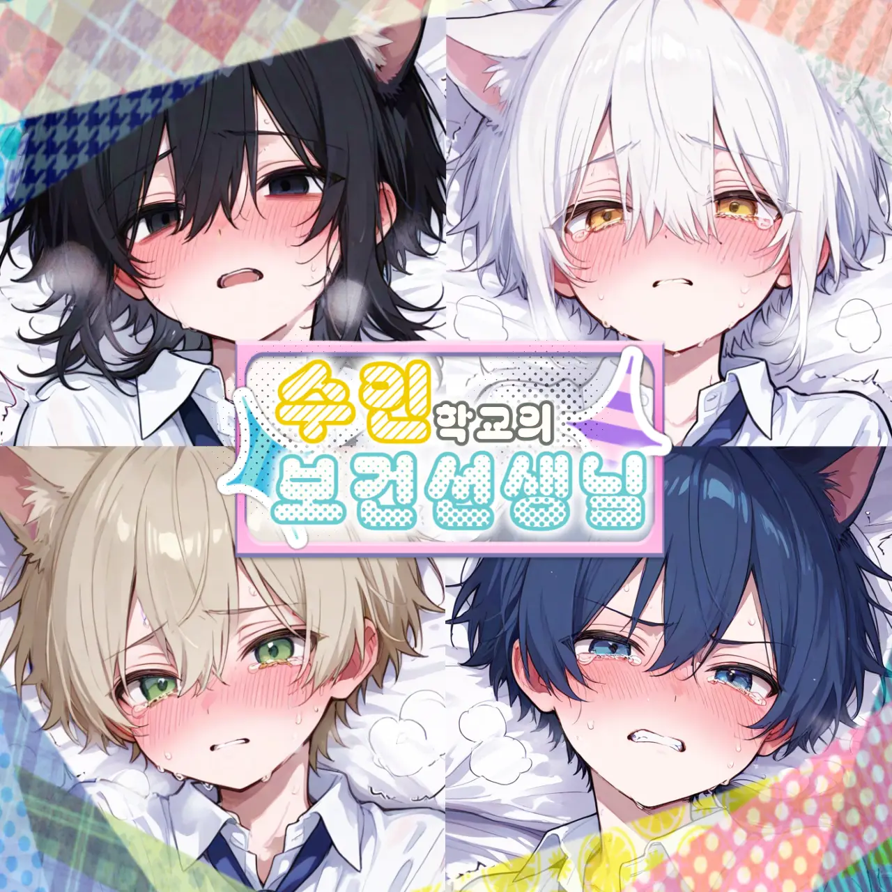 shota_is_god의 수인 학교의 보건선생님