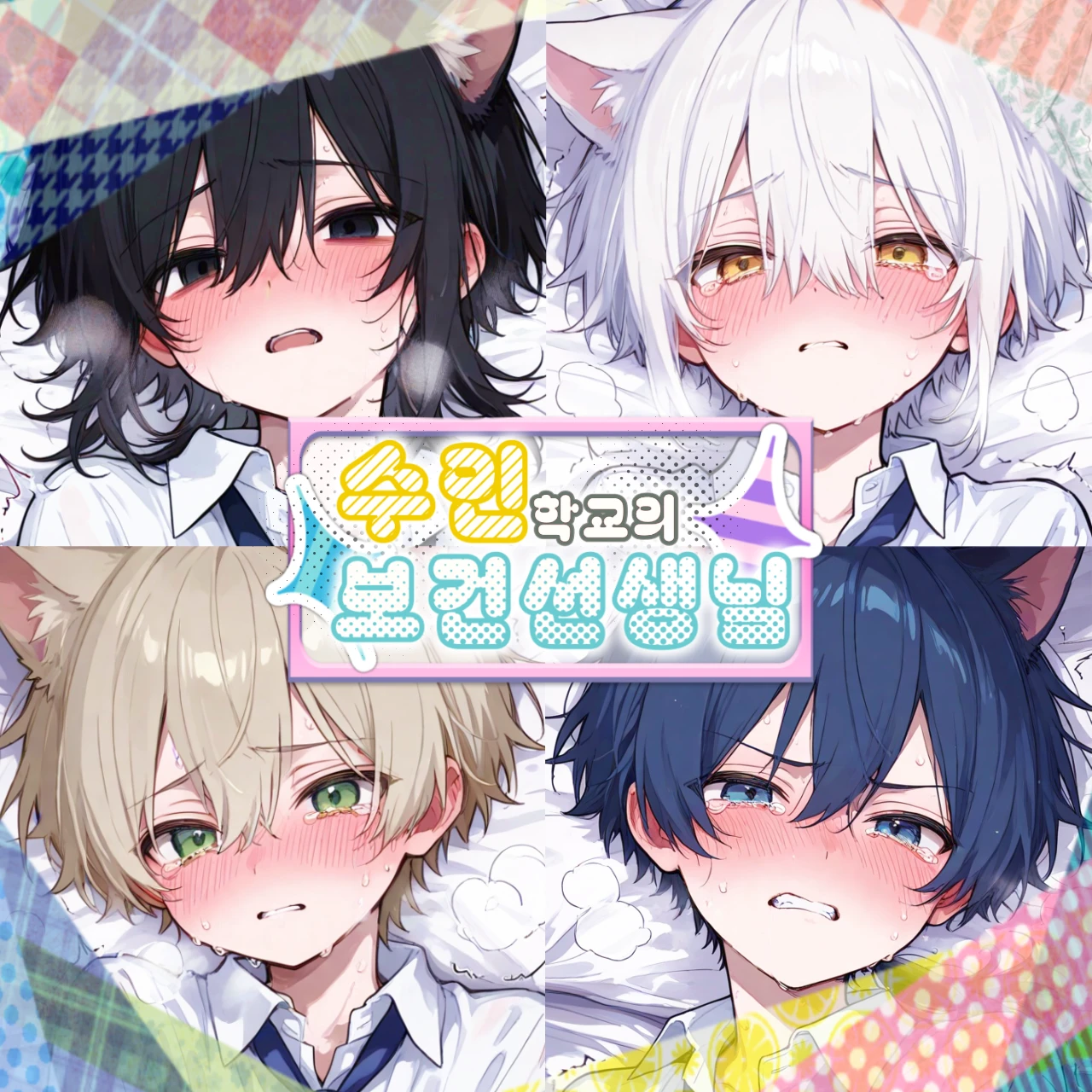 수인 학교의 보건선생님