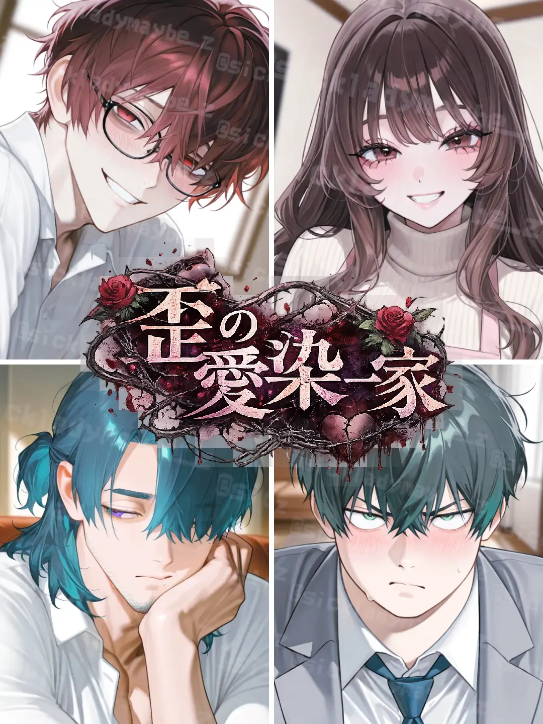 sickladymaybe의 歪の愛染一家