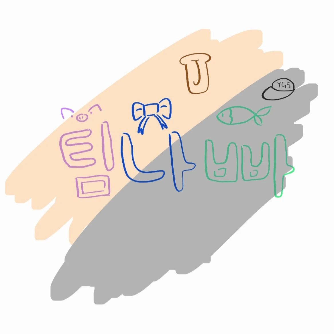 팀나빠 (+여우)