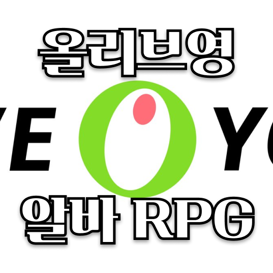 올리브영 알바 RPG 대표 이미지
