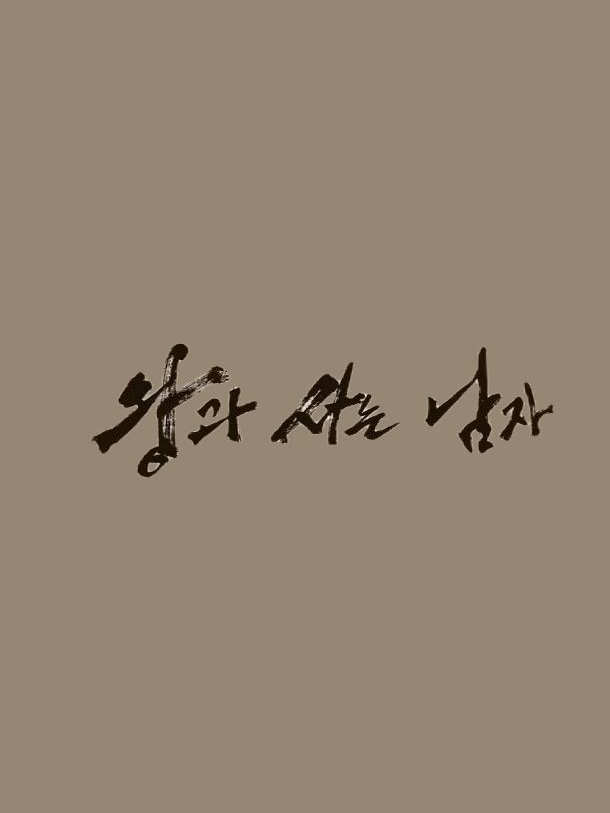왕과 사는 남자 대표 이미지