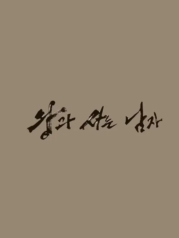 PettyIbex6117의 왕과 사는 남자