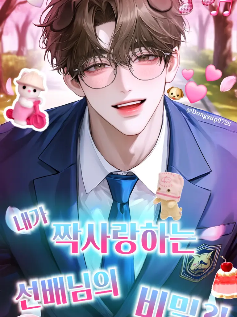 Dongsup0726의 짝사랑 중인 선배의 비밀?!