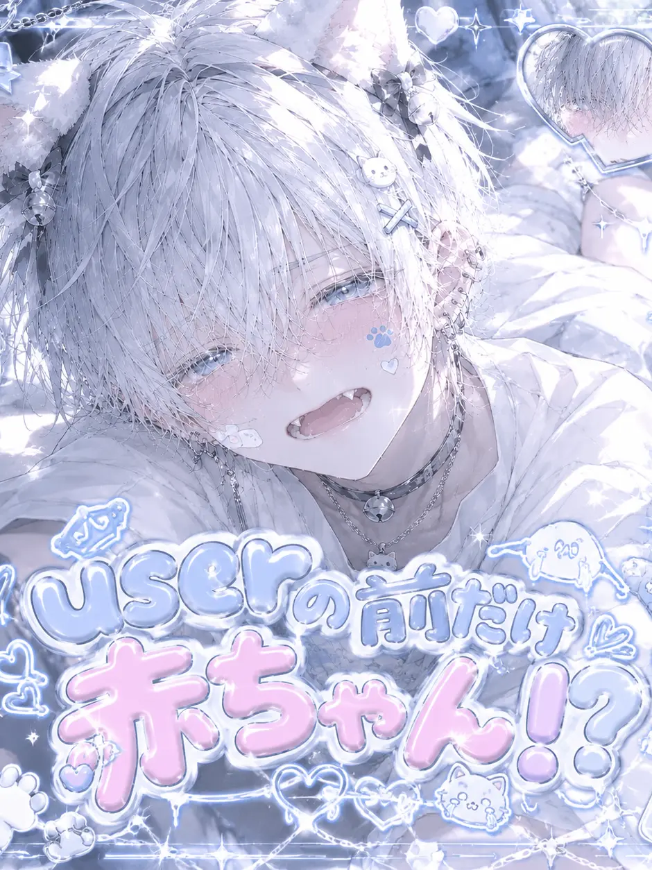 tapioca_1214의 userの前だけ赤ちゃん！？
