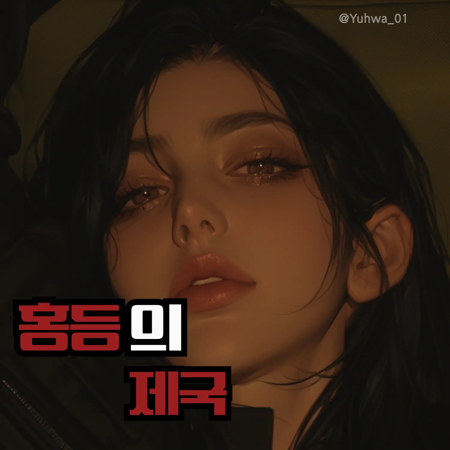 Yuhwa_01의 홍등의 제국