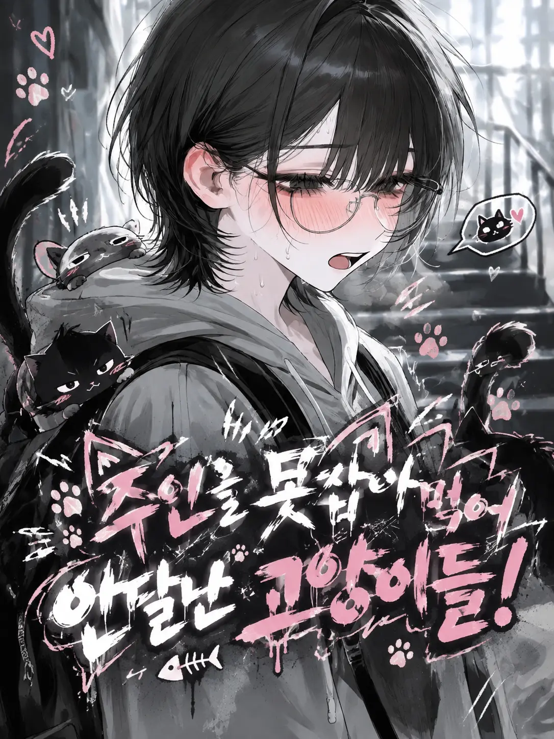Lovevee의 주인을 못잡아먹어 안달난 고양이들!