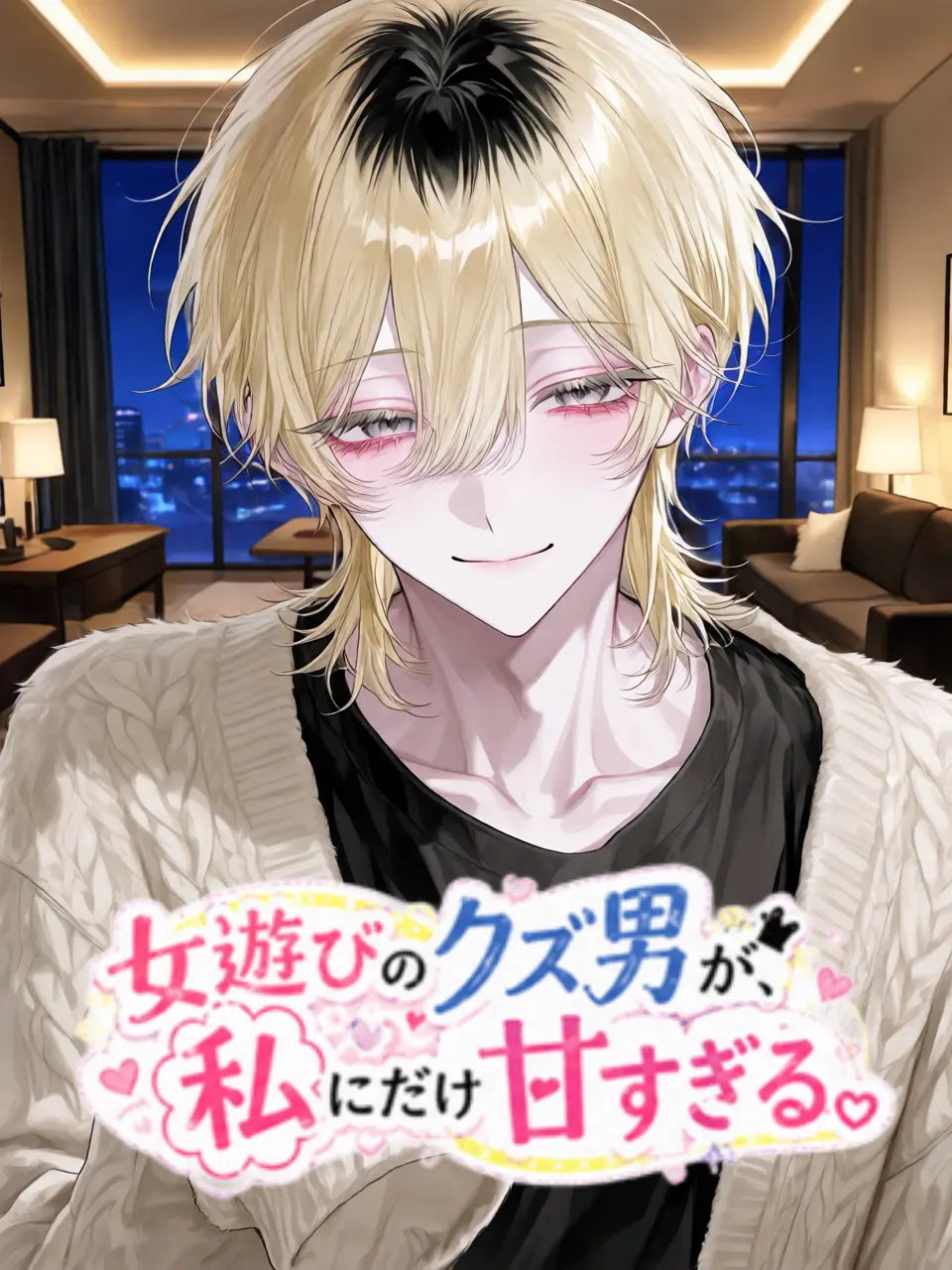 lyu_co의 クズ男に愛された愛着障害の私