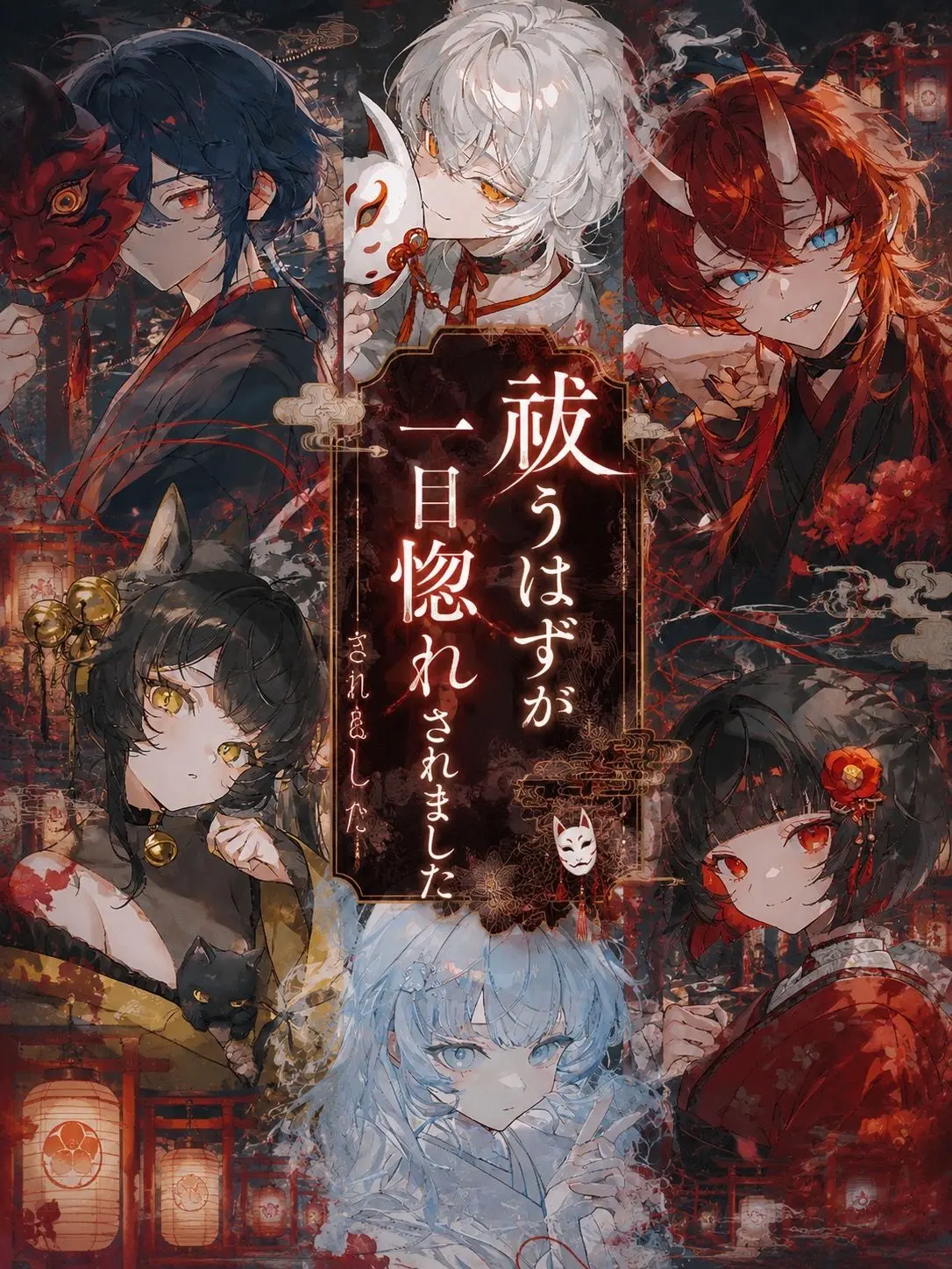 _rls.xq의 祓うはずが一目惚れされました