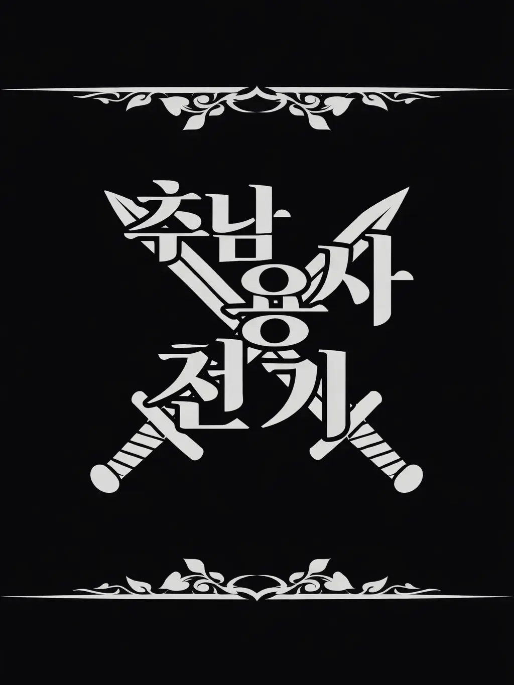 copycoffe의 추남 용사 전기