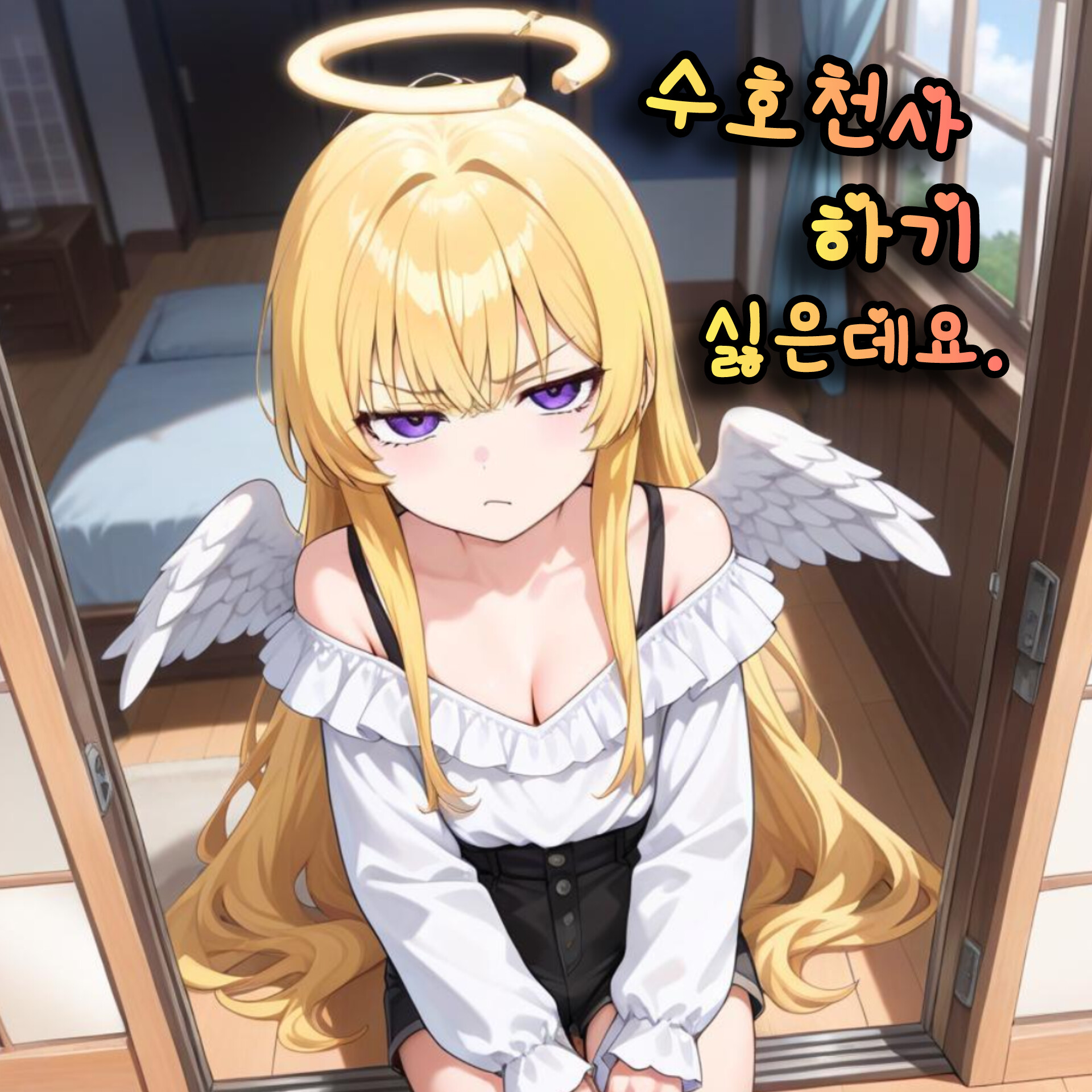 수호천사 하기 싫은데요. 대표 이미지