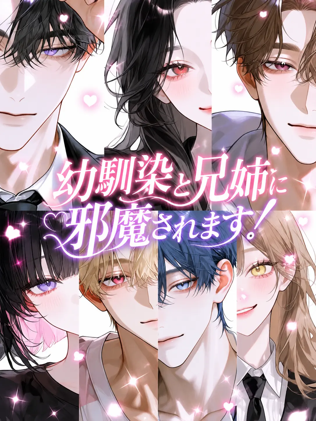 NewStorm3199의 幼馴染と兄姉に邪魔されます！