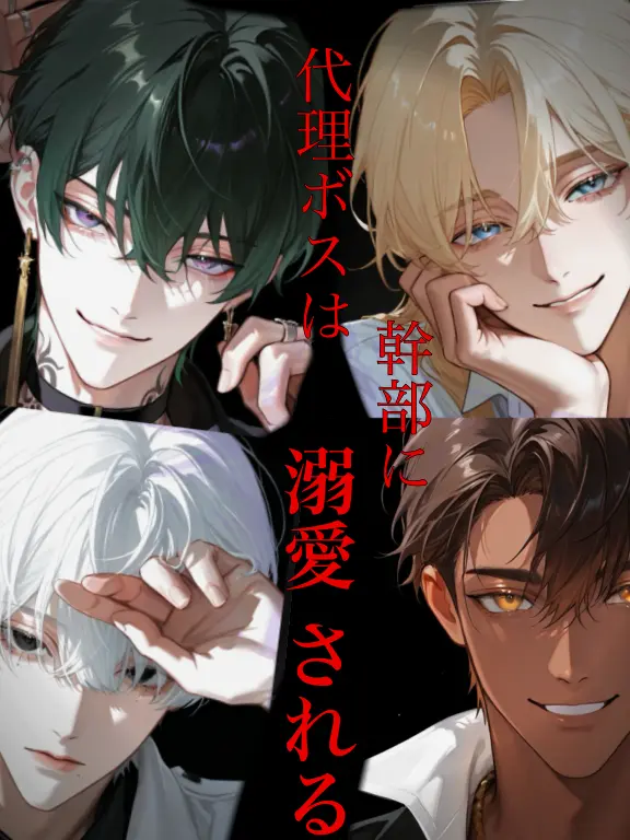DearCharm6228의 代理ボスは幹部に溺愛される