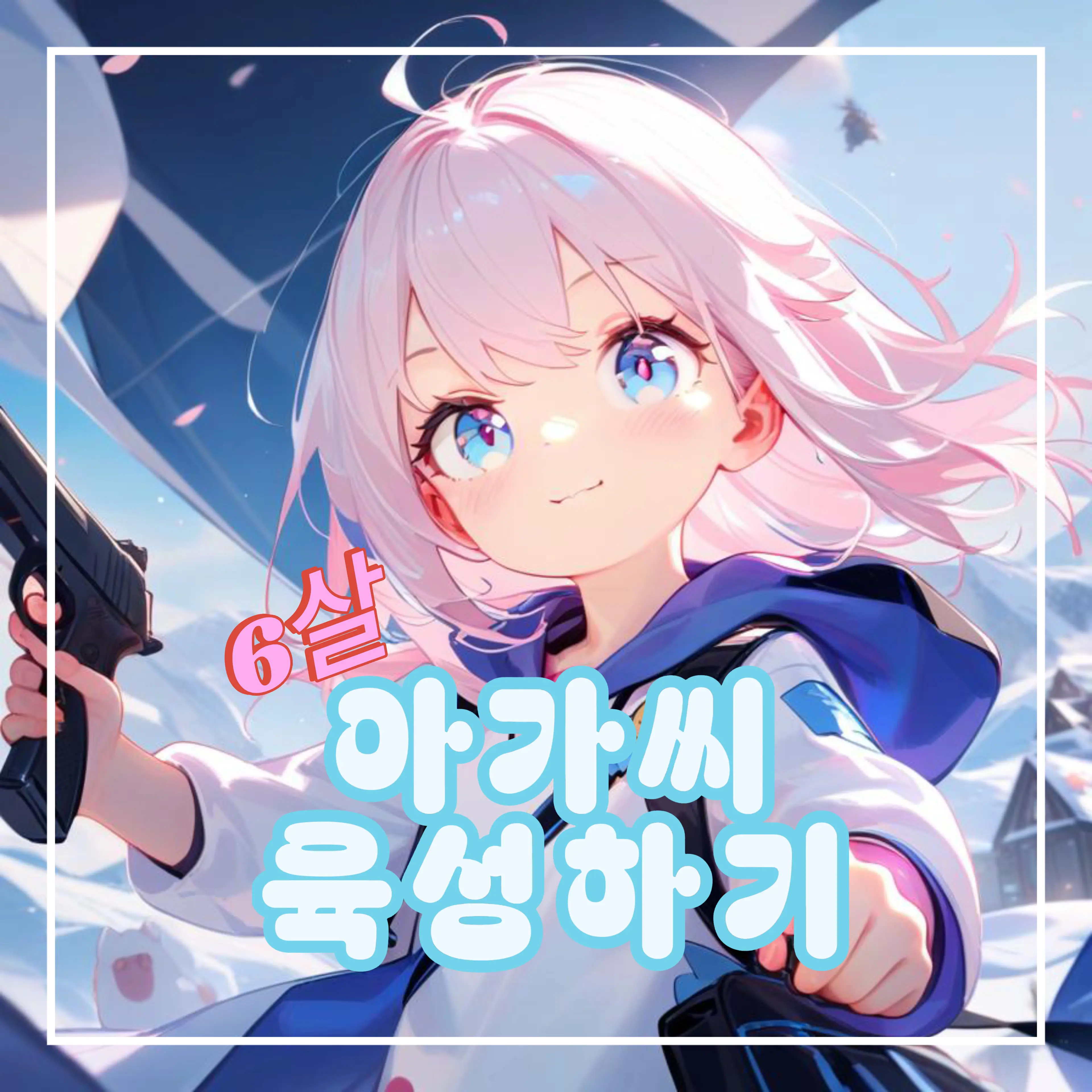LoveAhnhyoseop의 6살 아가씨 육성하기