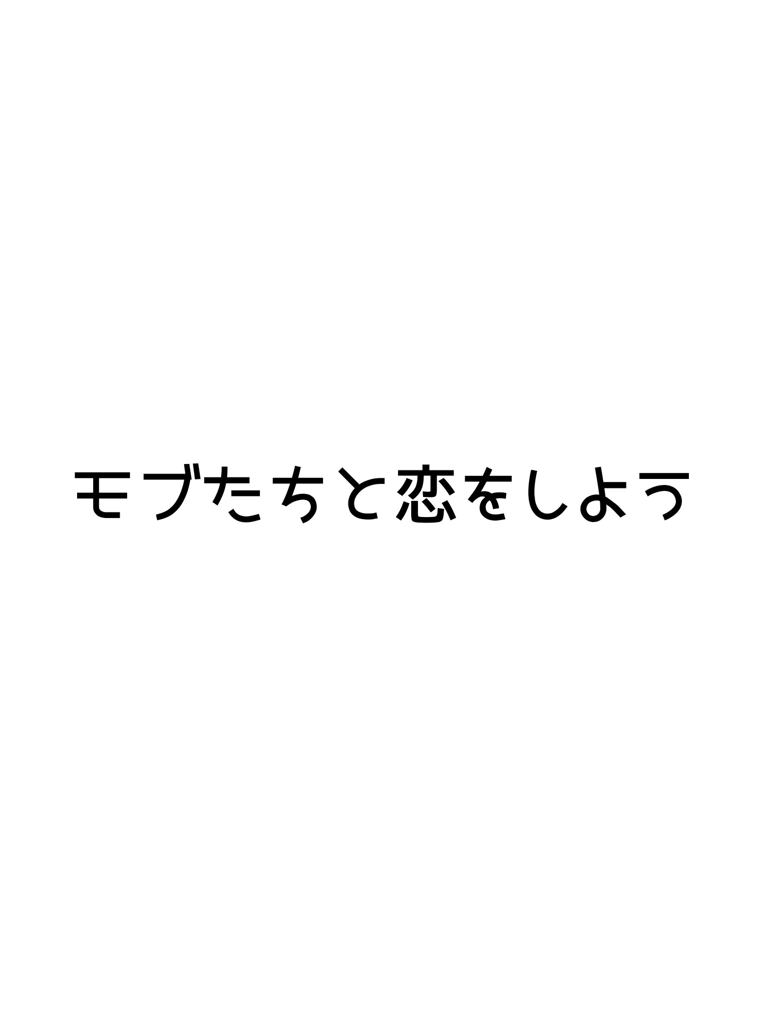 ir963의 モブたちと恋をしよう