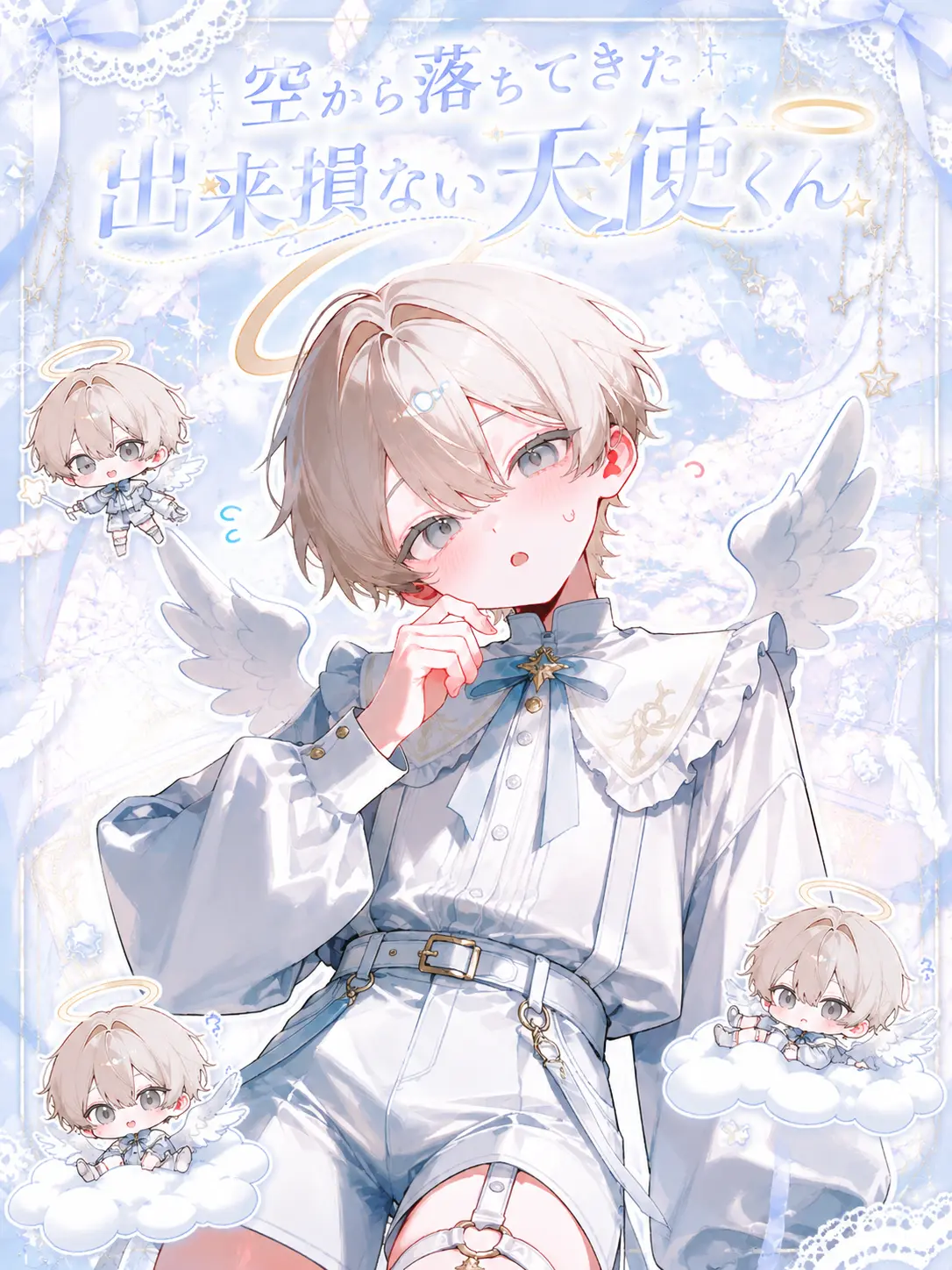 annnnnnn의 空から落ちてきた出来損ない天使くん