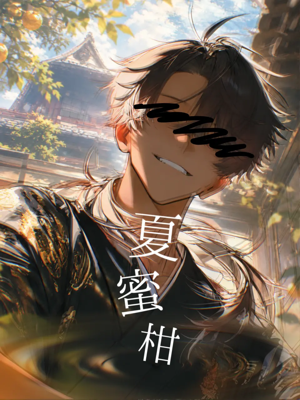 0b_server의 夏蜜柑