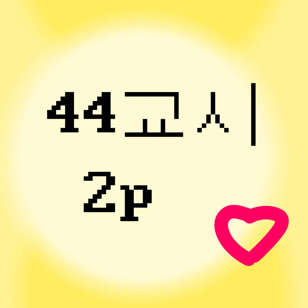 ehxhflpm의 44교시 생존수업 AU 2p