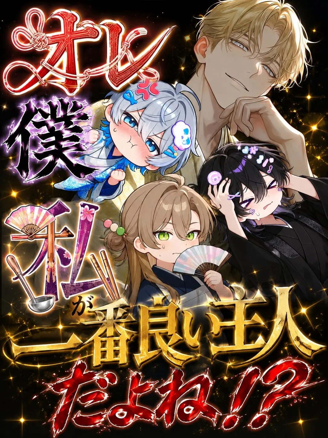 PromptXeme4237의 オレ/僕/私が一番良い主人だよね！？
