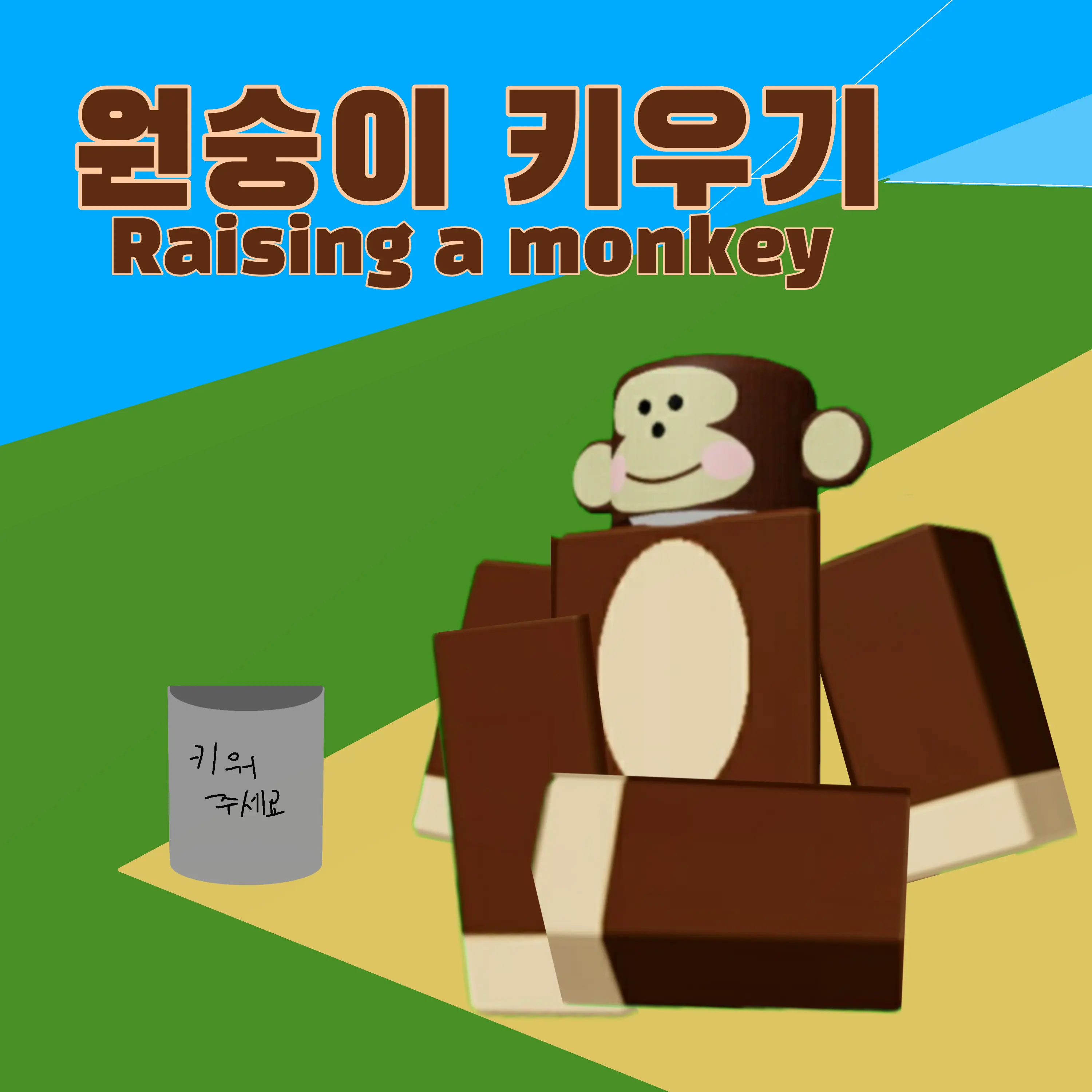 Saunagrandeur의 원숭이 키우기 [로블록스]