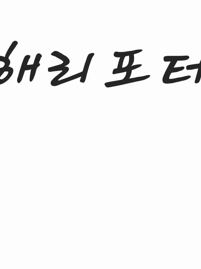 1234qwer5678의 해리포터