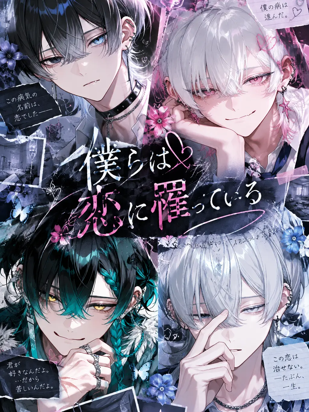 marui.tomato의 僕らは恋に罹っている