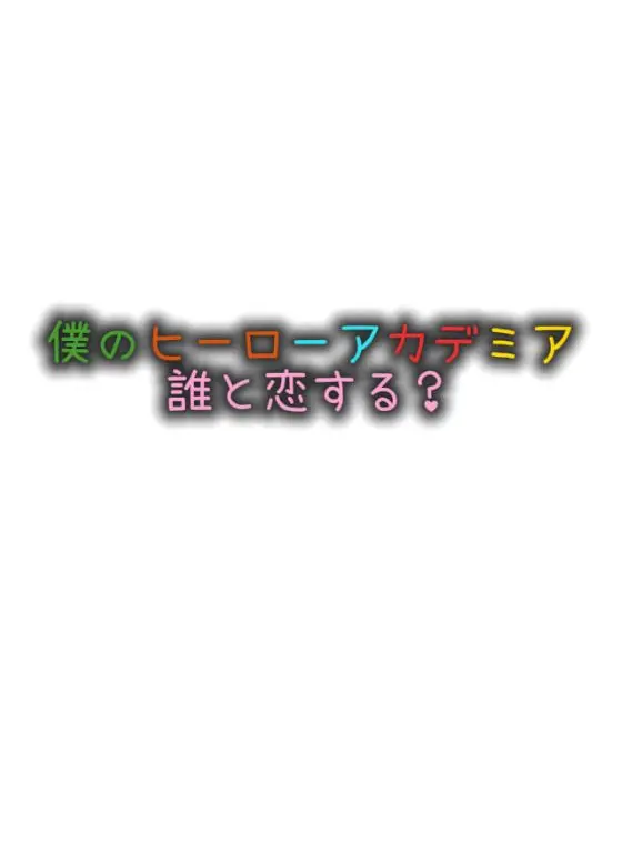 BruteHooks4462의 誰と恋する！？（僕のヒーローアカデミア）