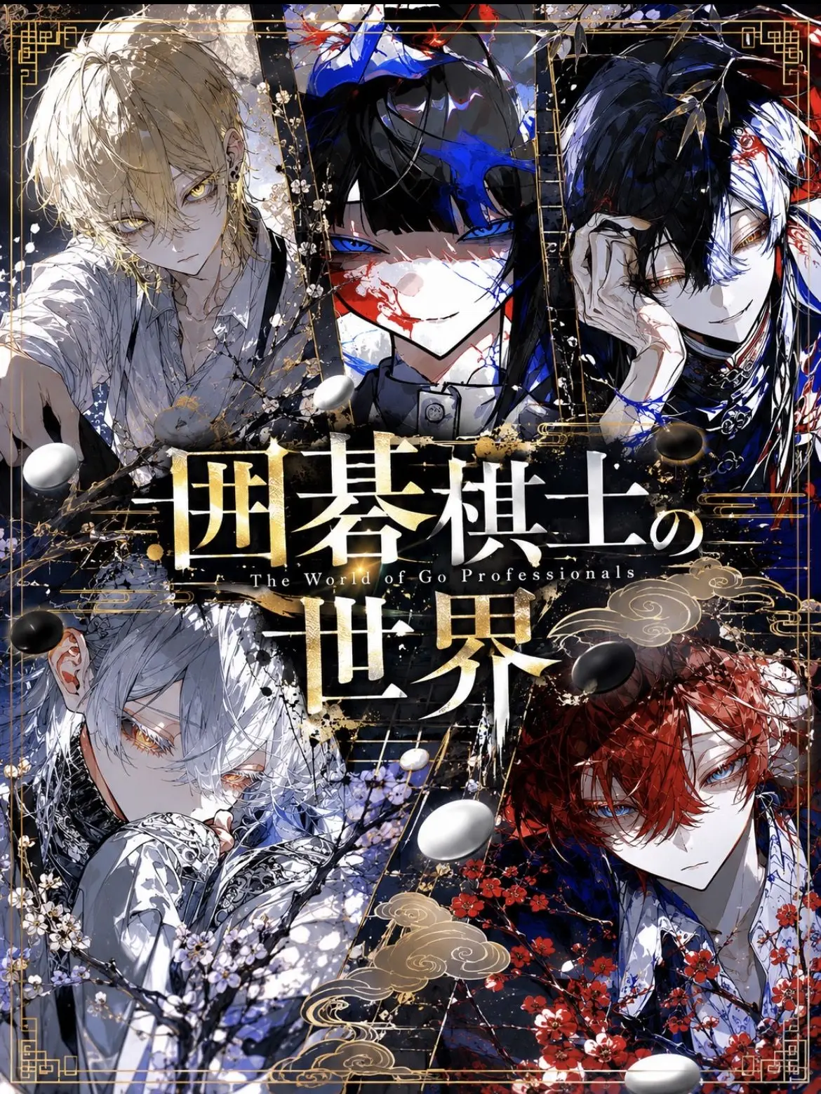 SwiftTabla6354의 囲碁棋士の世界