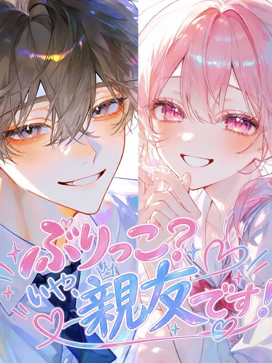 nooo_zeta의 ぶりっこ？いや、親友です！