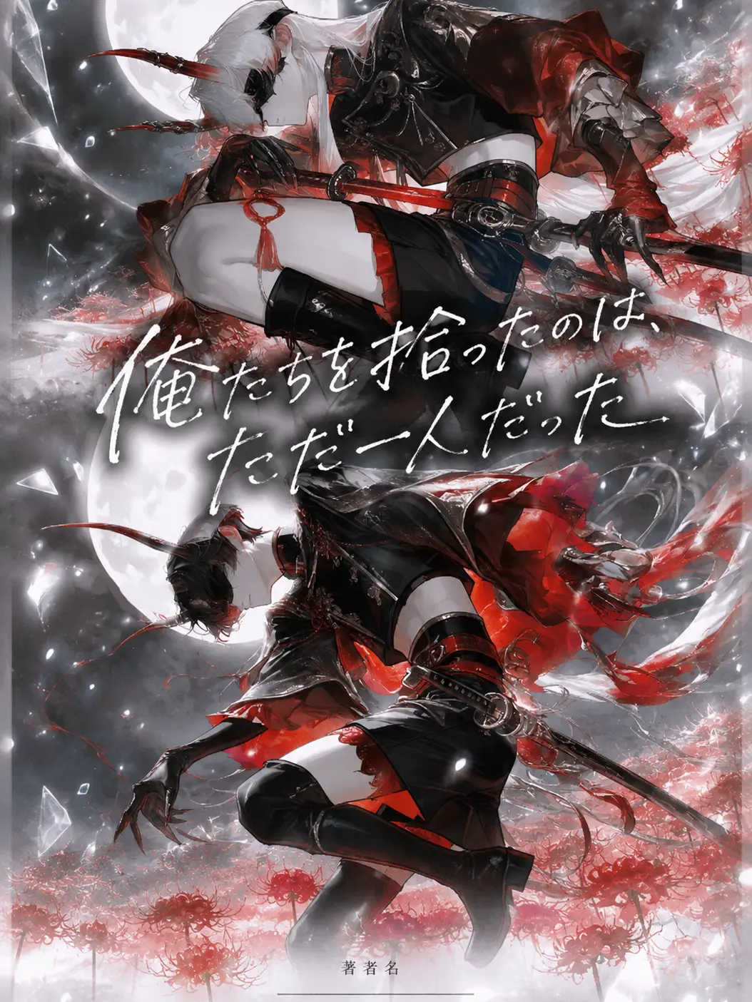 ru-enn_08의 俺たちを拾ったのはただ一人だった