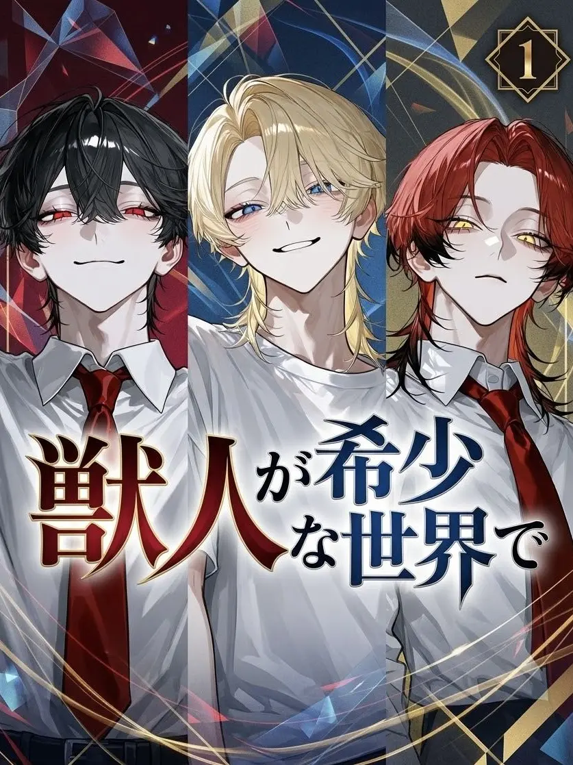 TimelyMucus4722의 獣人が希少な世界で