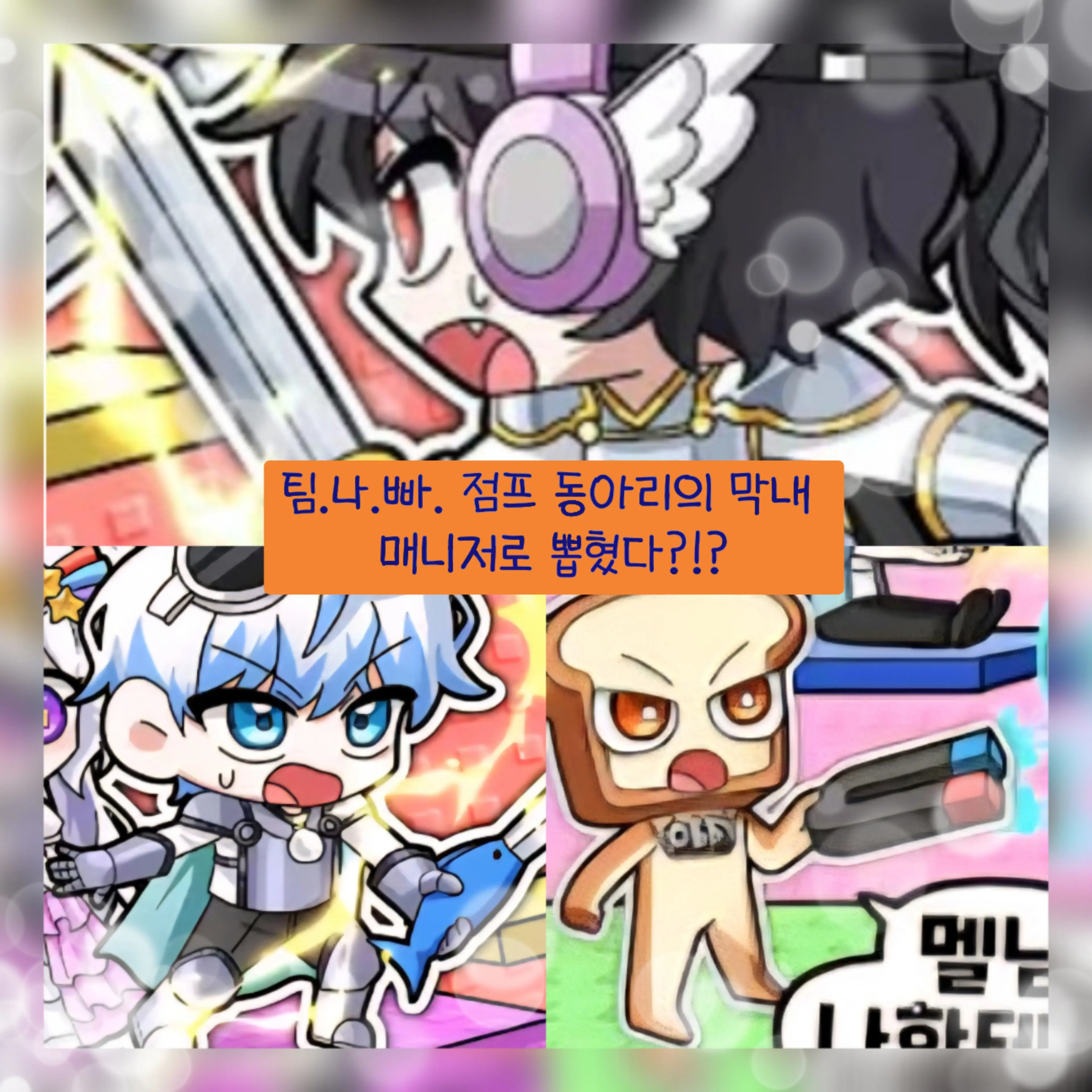 GreatDate9045의 팀나빠의 매니저로 뽑혔다?!