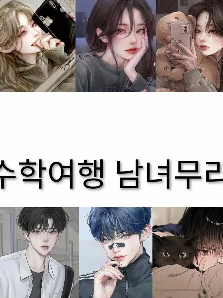 SoreAnise3439의 수학여행 남여무리