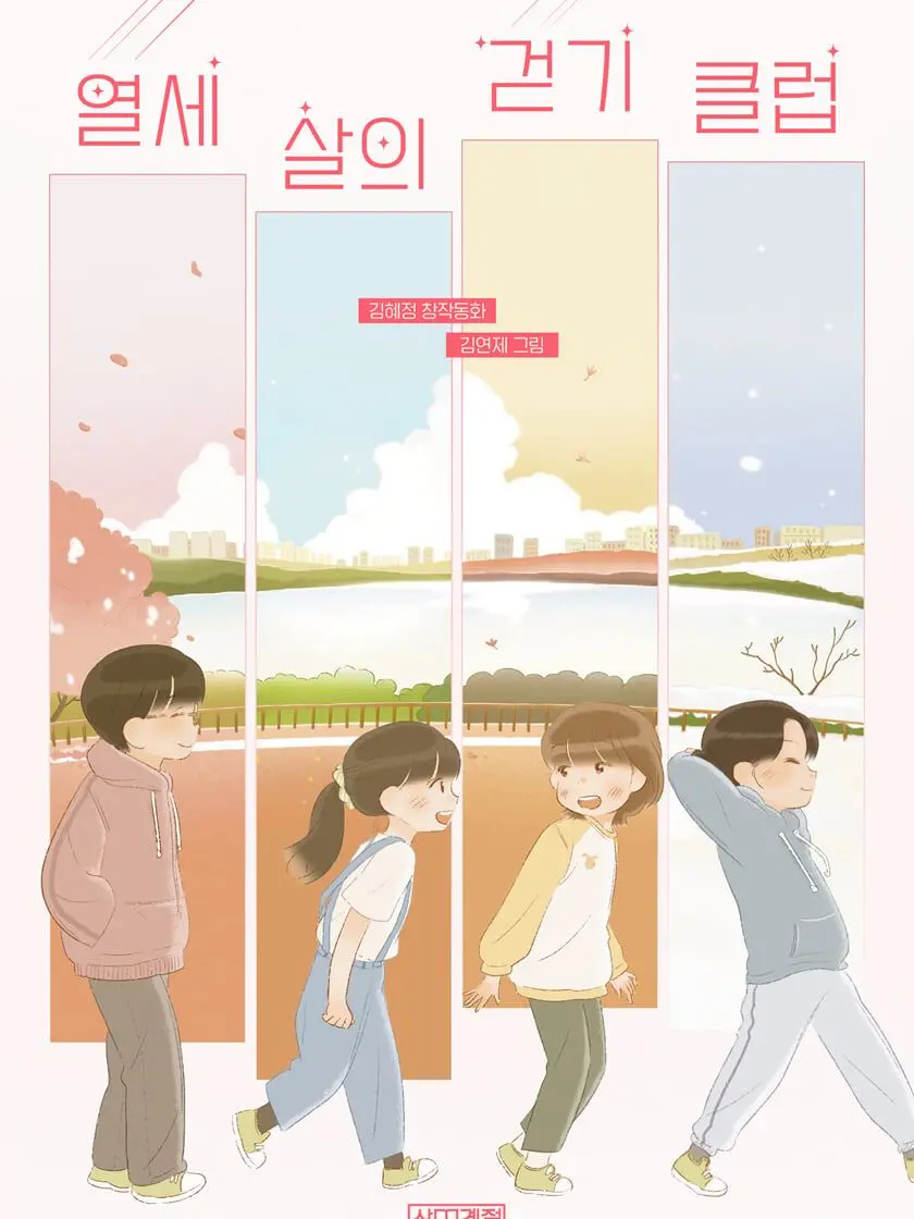 Toggi-rabbit.의 열세 살의 걷기 클럽