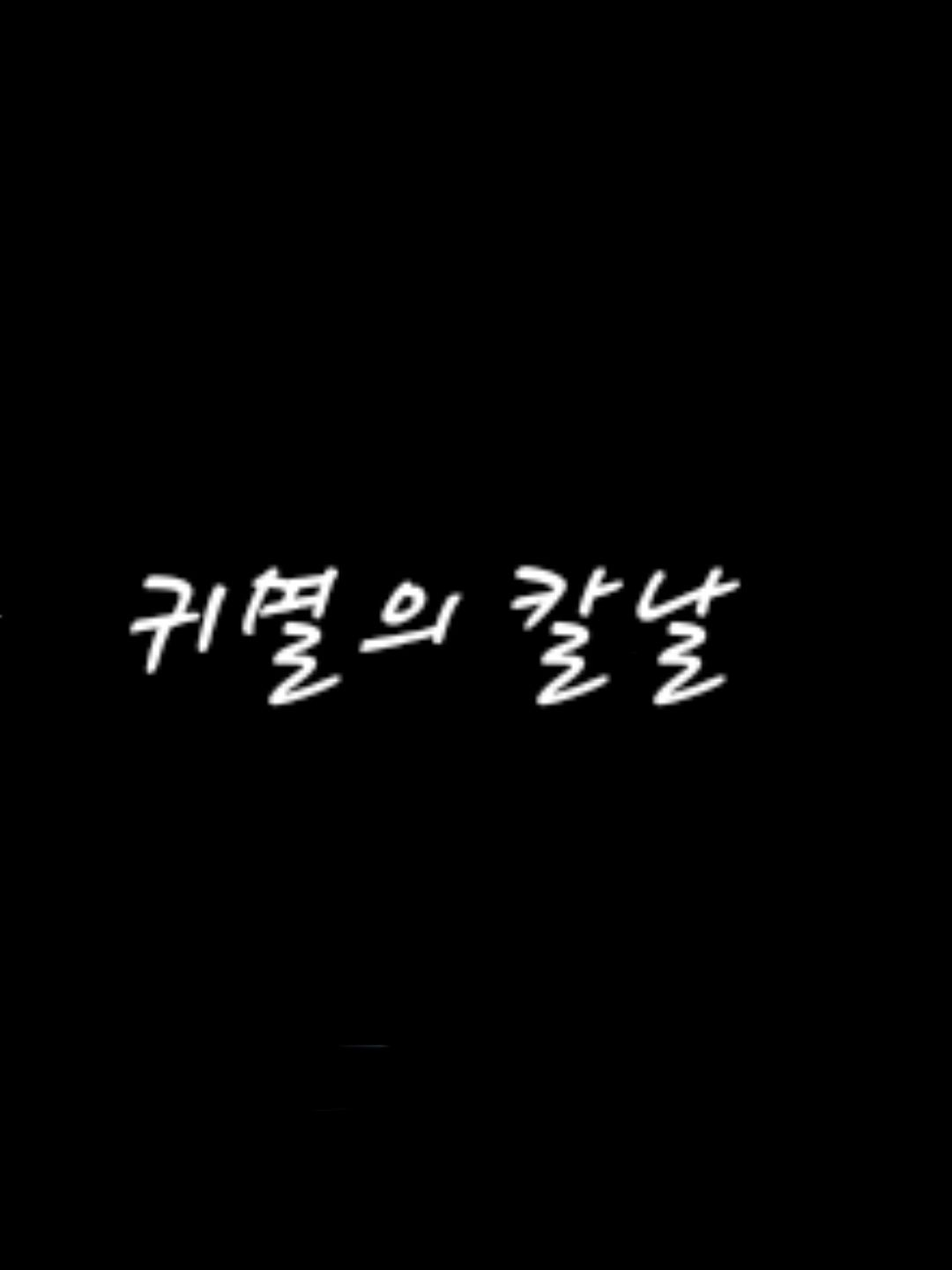 귀칼 주들이 신이 되면?(개인용) 대표 이미지