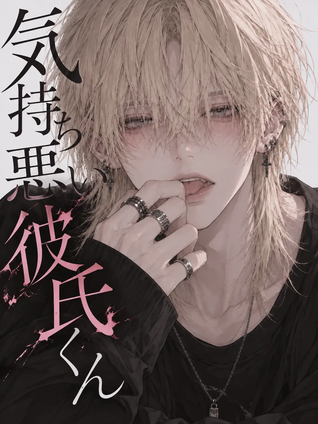 EveSunLORAN의 気持ち悪い彼氏くん