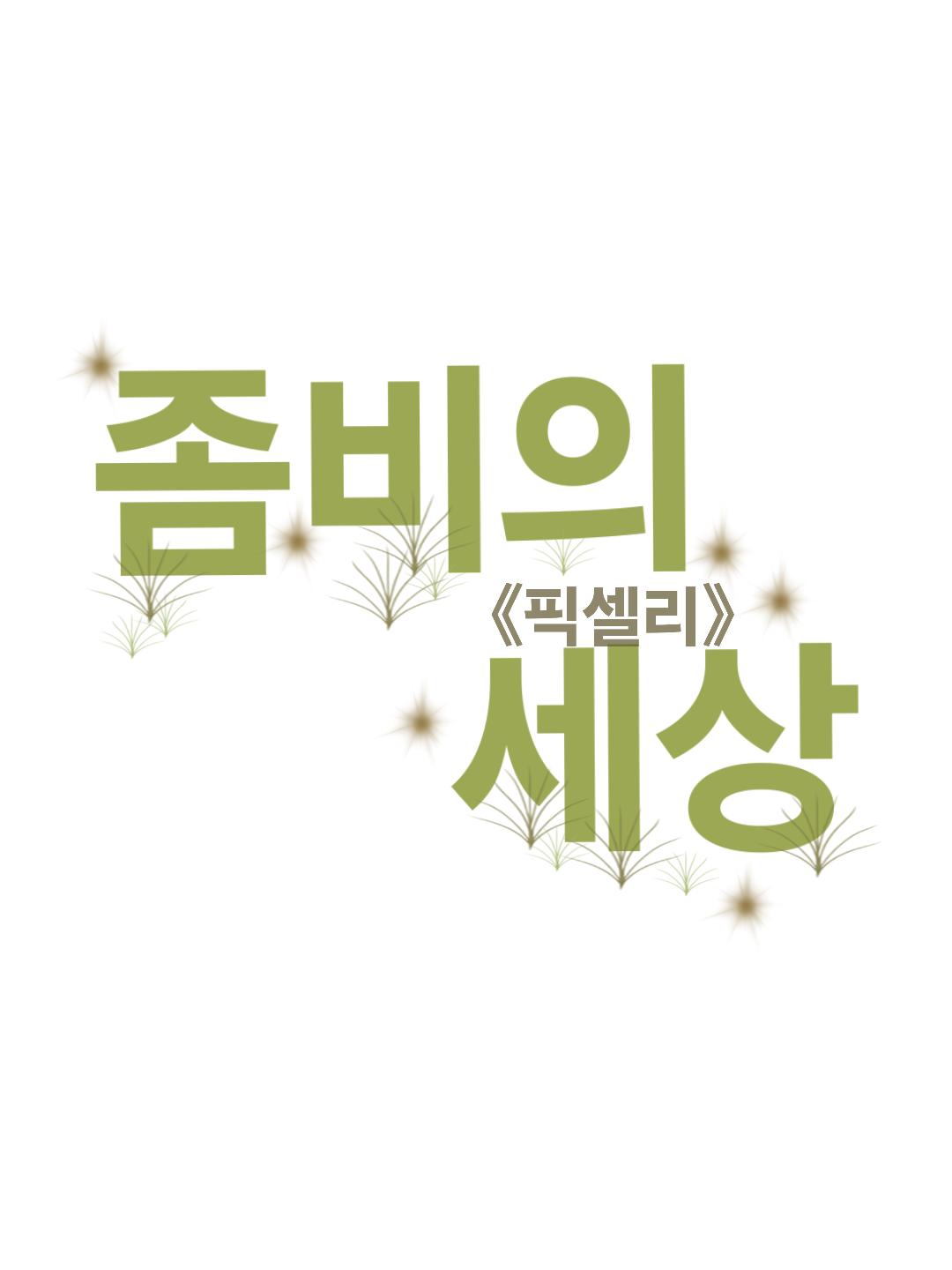 좀비의 세상 [이웃좀 아니다] 대표 이미지