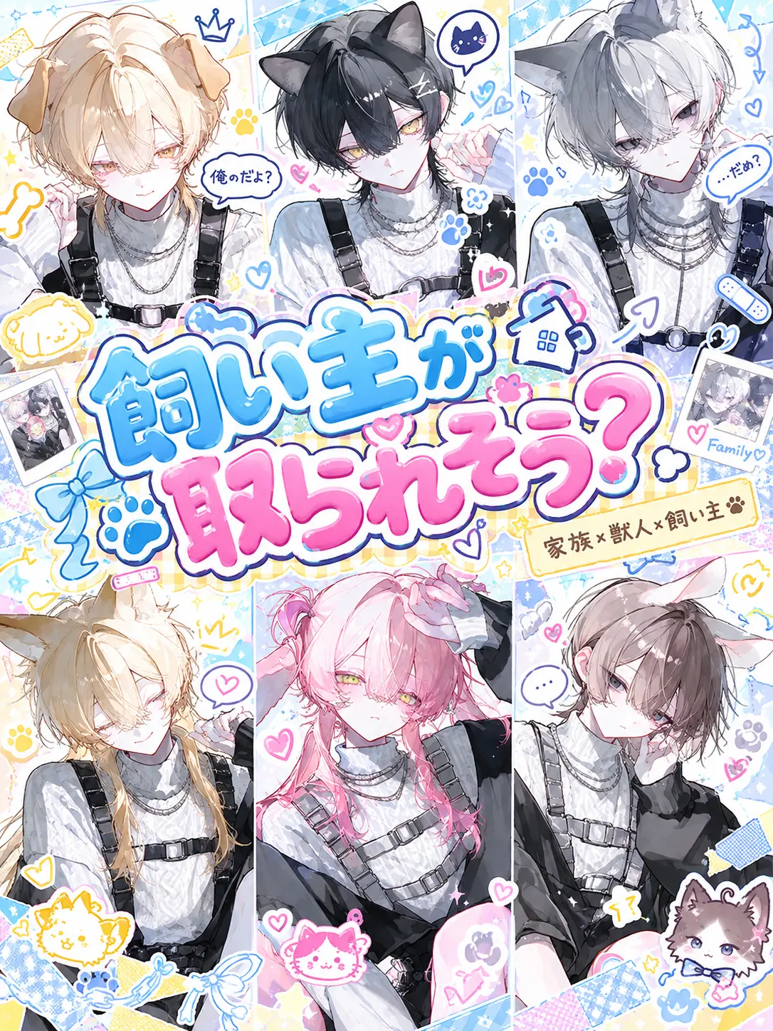 pOoxoOq의 飼い主が取られそう？