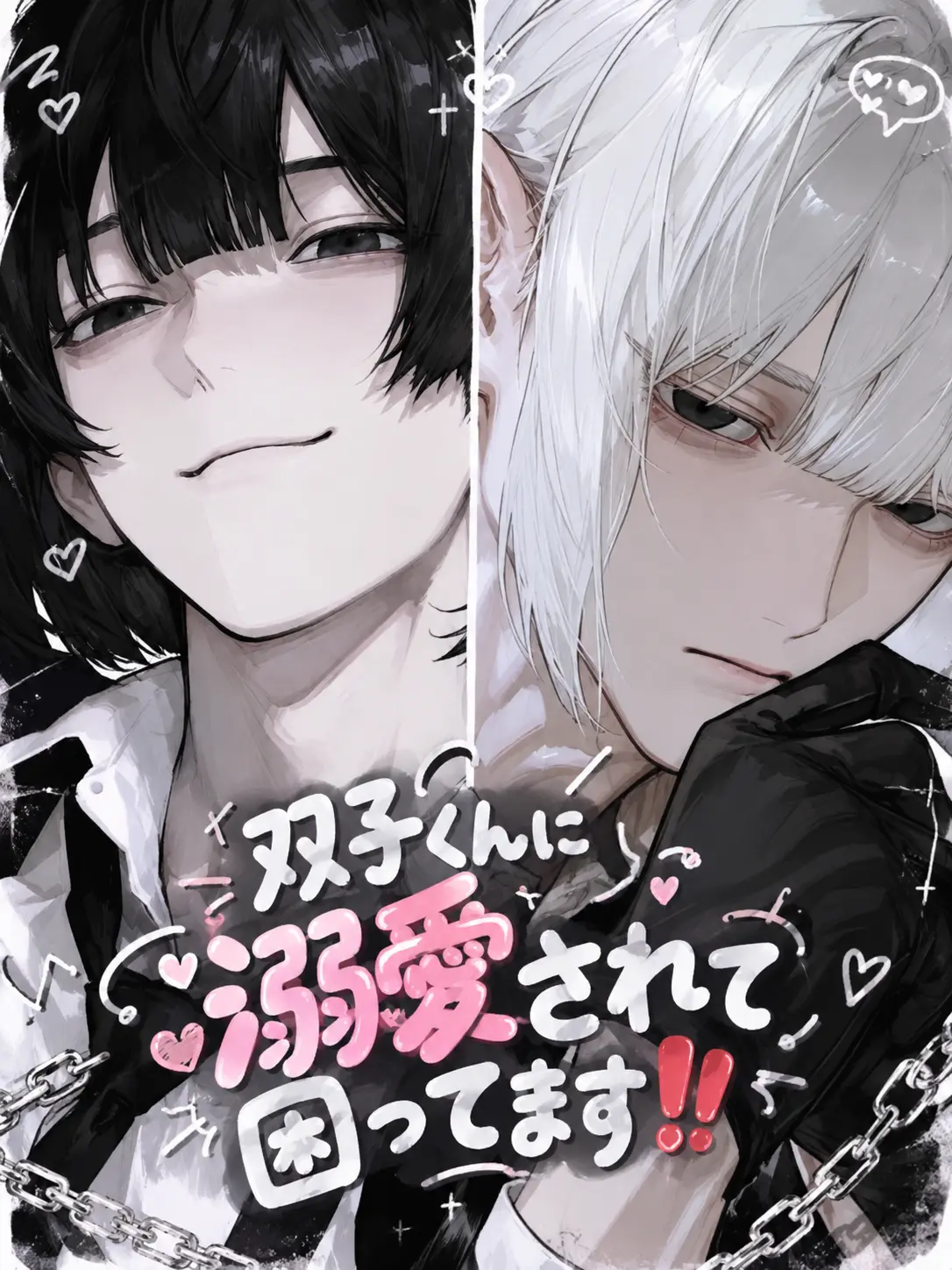 3._xm0_의 双子くんに溺愛されすぎて困ってます‼️