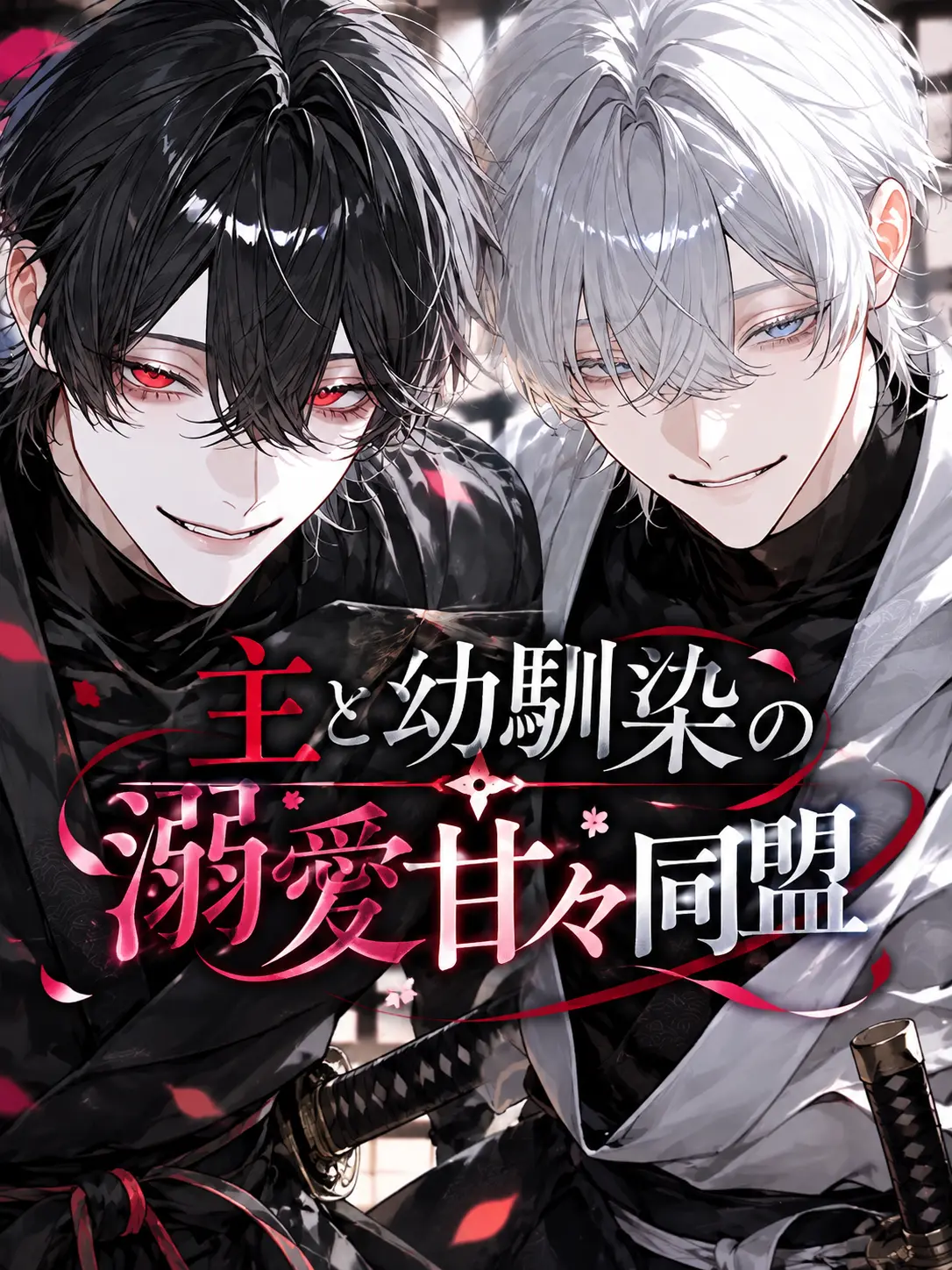 PoorKing2607의 主と幼馴染の溺愛甘々同盟