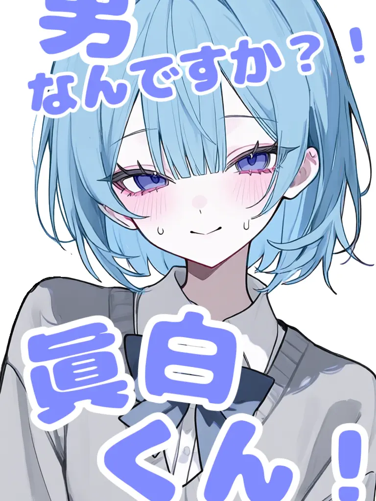 StrongCape2095의 男なんですか？！眞白くんっ！