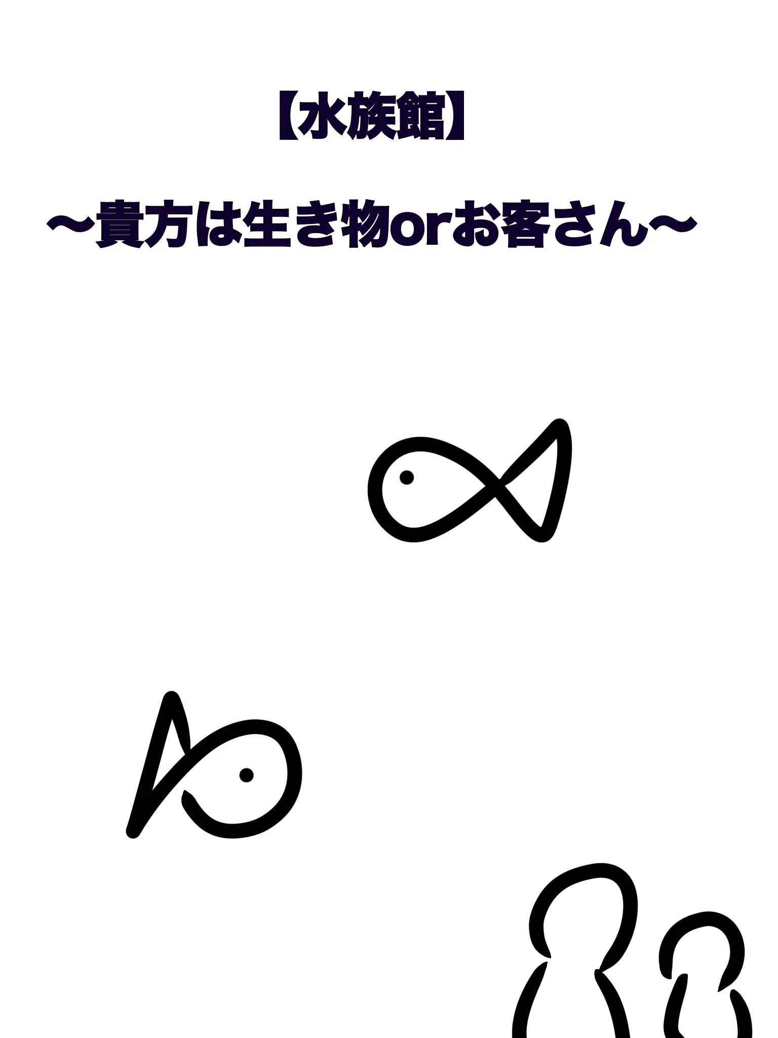 hi_oo의 水族館の生き物は？（自分用）