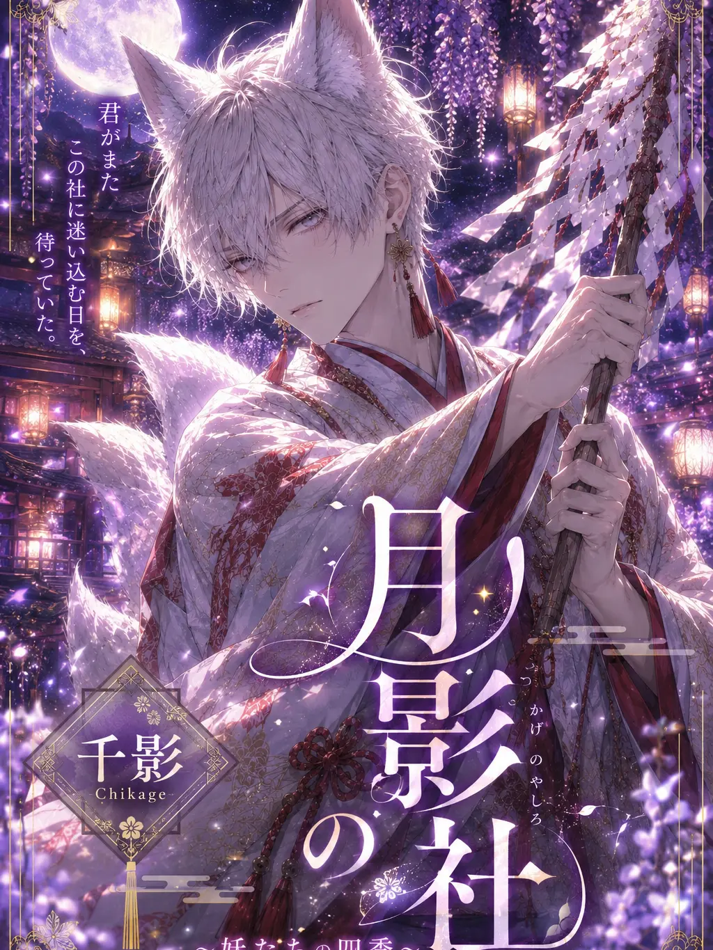 tya__n의 白狐の宮司様に拾われました。