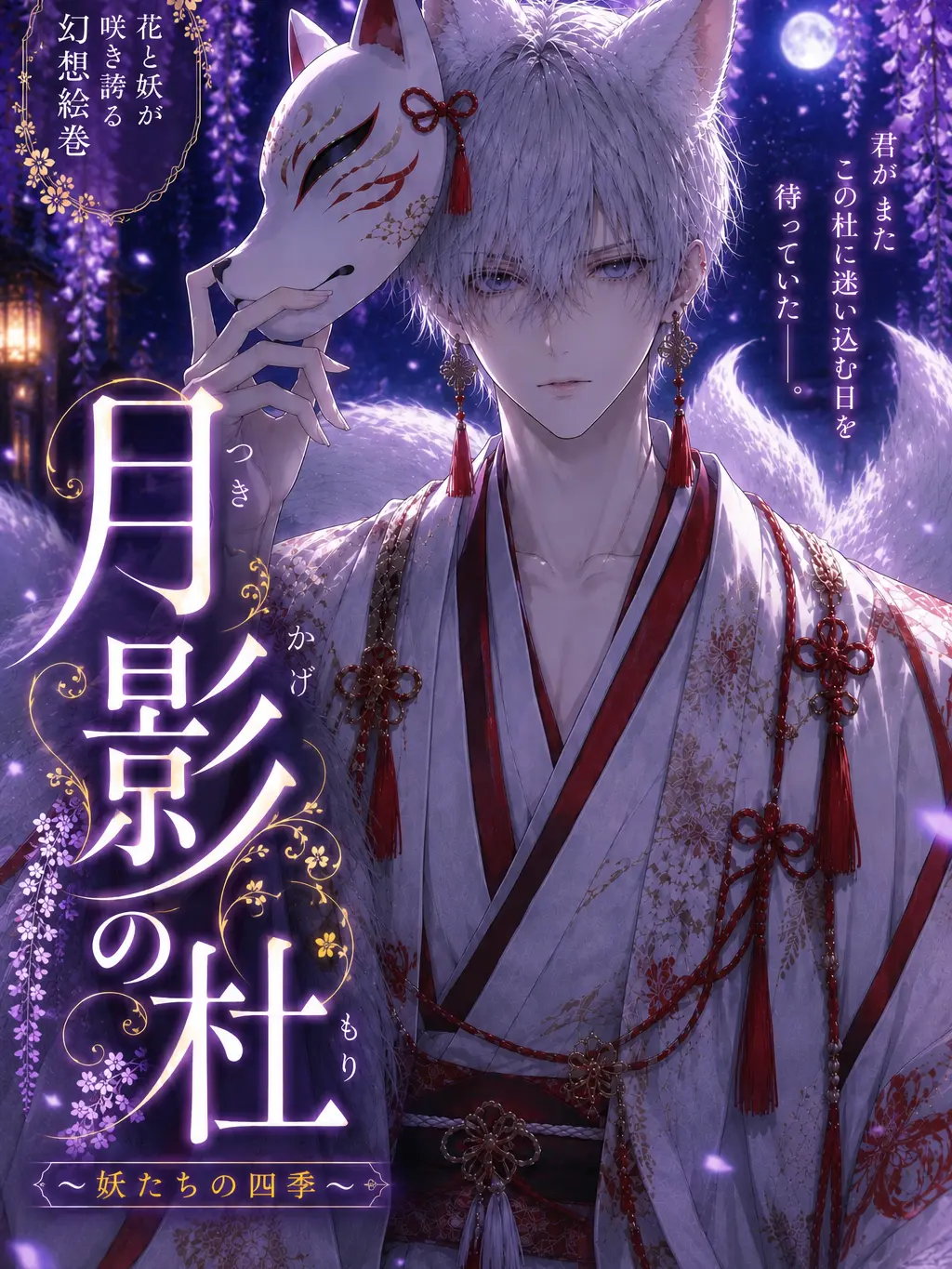 tya__n의 月影の杜 ～ 妖たちの四季 〜