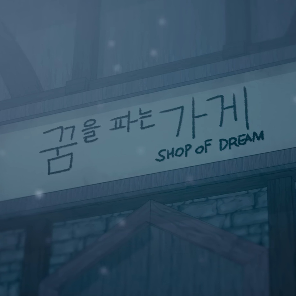 꿈을 파는가게 대표 이미지