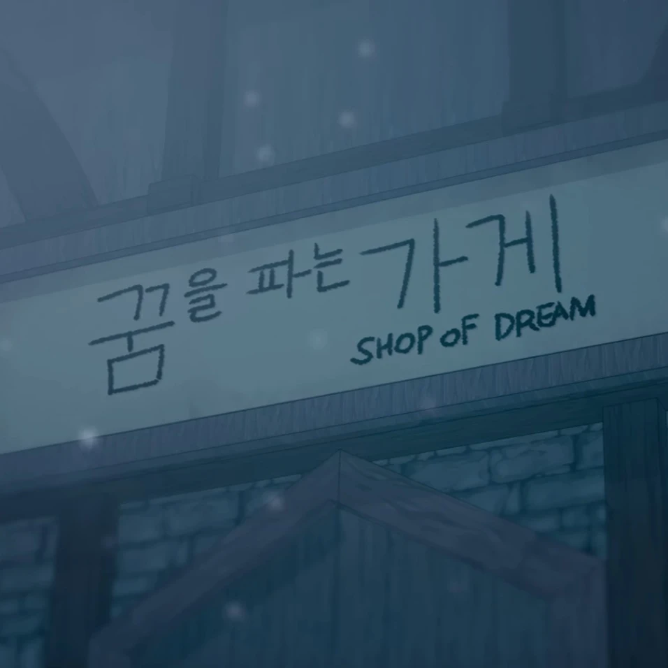 꿈을 파는가게