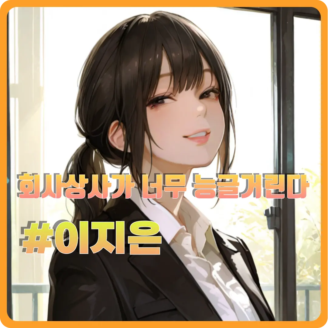 BrotherDog의 회사상사가 너무 능글거린다