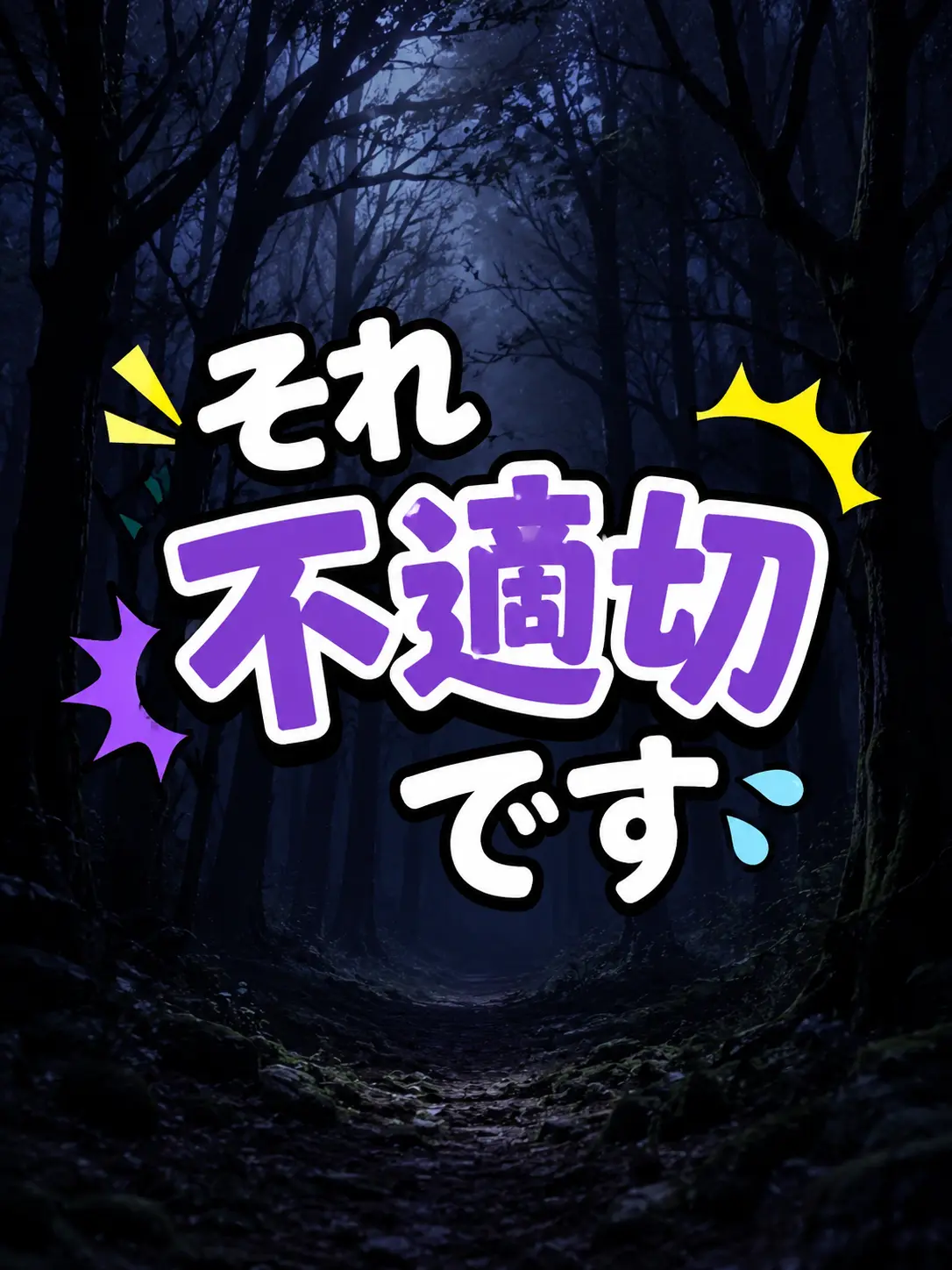 juudensanpa-sento의 それ不適切です。